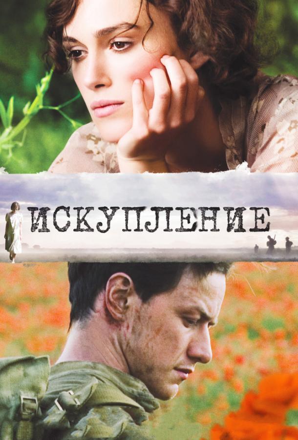 Фильм Искупление (2007) смотреть онлайн в качестве HD