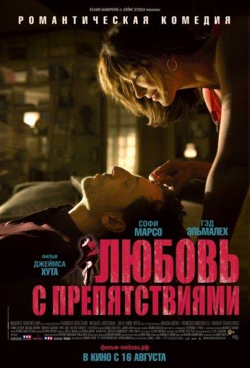 Любовь с препятствиями 2012 Смотреть Онлайн Бесплатно в Хорошем Качестве