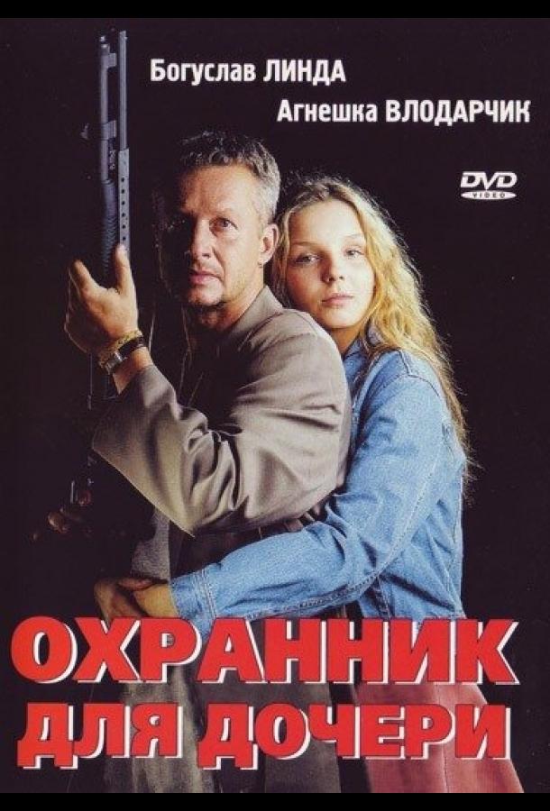 Фильм Охранник для дочери (1997) смотрите онлайн