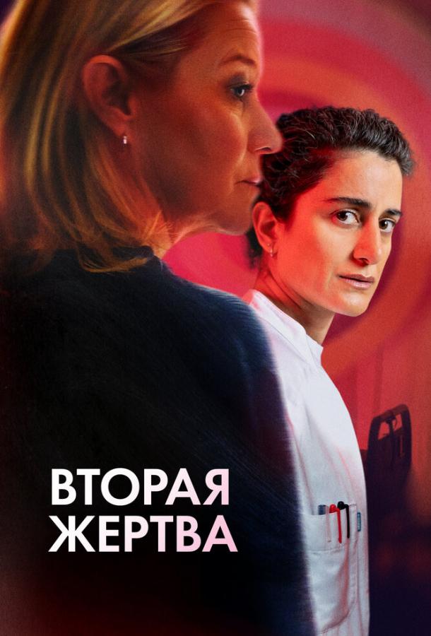 Фильм Вторая жертва 2025 года смотреть онлайн с Трине Дюрхольм и Андерсом Хове
